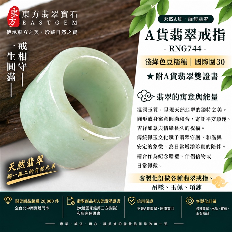 A貨緬甸天然翡翠戒指|淺綠色豆糯種翡翠戒指 國際圍30|寓意圓滿和合、平安順遂、吉祥如意|玉戒指、A貨翡翠戒指、緬甸玉戒指、版指戒、版戒指、結婚戒指、結婚對戒、男女對戒|RNG744|附A貨翡翠雙證書1 A貨緬甸天然翡翠戒指|淺綠色豆糯種翡翠戒指 國際圍30|寓意圓滿和合、平安順遂、吉祥如意|玉戒指、A貨翡翠戒指、緬甸玉戒指、版指戒、版戒指、結婚戒指、結婚對戒、男女對戒|RNG744|附A貨翡翠雙證書1