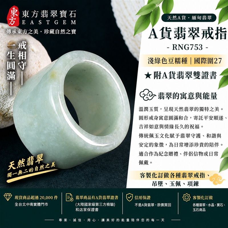 A貨緬甸天然翡翠戒指|淺綠色豆糯種翡翠戒指 國際圍27|寓意圓滿和合、平安順遂、吉祥如意|玉戒指、A貨翡翠戒指、緬甸玉戒指、版指戒、版戒指、結婚戒指、結婚對戒、男女對戒|RNG753|附A貨翡翠雙證書1 A貨緬甸天然翡翠戒指|淺綠色豆糯種翡翠戒指 國際圍27|寓意圓滿和合、平安順遂、吉祥如意|玉戒指、A貨翡翠戒指、緬甸玉戒指、版指戒、版戒指、結婚戒指、結婚對戒、男女對戒|RNG753|附A貨翡翠雙證書1
