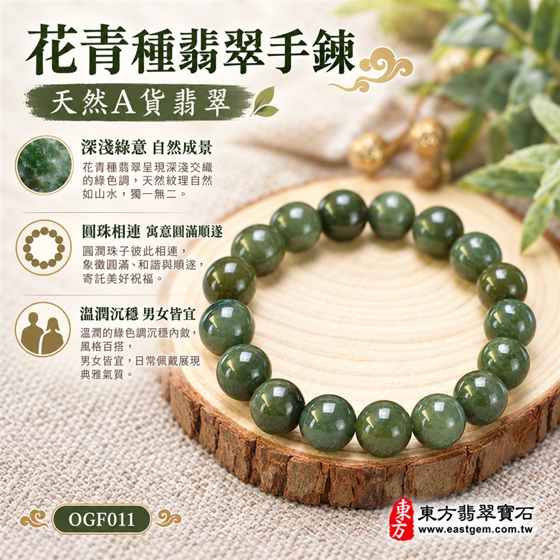 花青種翡翠手鍊|天然緬甸玉A貨翡翠手珠|綠色花青種翡翠約10.2mm圓珠|深淺綠色自然交織・天然石紋與棉絮分布・圓珠飽滿圓潤・玉質溫潤沉穩・光澤細膩・每顆紋理獨一無二|圓珠相連寓意圓滿和諧、生機長青、福氣相連、平安順遂、智慧穩定、事業穩健|簡約大器・男女皆宜|適合商務通勤、休閒穿搭、日常佩戴、生日送禮、長輩祝福及個人收藏|可依手圍客製化翡翠珠串、翡翠珠子、緬甸玉手鍊、緬甸玉珠串、緬甸玉珠子、緬甸玉手珠|附中國玉石鑑定證書與東方翡翠寶石保證書雙證書|OGF011-1 花青種翡翠手鍊|天然緬甸玉A貨翡翠手珠|綠色花青種翡翠約10.2mm圓珠|深淺綠色自然交織・天然石紋與棉絮分布・圓珠飽滿圓潤・玉質溫潤沉穩・光澤細膩・每顆紋理獨一無二|圓珠相連寓意圓滿和諧、生機長青、福氣相連、平安順遂、智慧穩定、事業穩健|簡約大器・男女皆宜|適合商務通勤、休閒穿搭、日常佩戴、生日送禮、長輩祝福及個人收藏|可依手圍客製化翡翠珠串、翡翠珠子、緬甸玉手鍊、緬甸玉珠串、緬甸玉珠子、緬甸玉手珠|附中國玉石鑑定證書與東方翡翠寶石保證書雙證書|OGF011-1