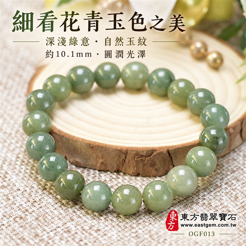花青種A貨翡翠手鍊・花青種緬甸玉手珠|約10.1mm圓珠・柔和綠色玉珠・深淺綠意交織・局部柔白色澤相映・自然花紋與玉質紋理・圓潤飽滿珠型・溫潤光澤・清雅耐看風格|平安納福、圓滿相伴、富足喜悅、和諧長久吉祥寓意|男女皆宜・日常休閒與襯衫穿搭・生日禮物・紀念日贈禮|客製化翡翠手鍊、翡翠珠串、翡翠珠子、翡翠手珠、緬甸玉手鍊、緬甸玉珠串、緬甸玉珠子與緬甸玉手珠設計|附A貨翡翠雙證書|東方翡翠寶石|OGF013-4 花青種A貨翡翠手鍊・花青種緬甸玉手珠|約10.1mm圓珠・柔和綠色玉珠・深淺綠意交織・局部柔白色澤相映・自然花紋與玉質紋理・圓潤飽滿珠型・溫潤光澤・清雅耐看風格|平安納福、圓滿相伴、富足喜悅、和諧長久吉祥寓意|男女皆宜・日常休閒與襯衫穿搭・生日禮物・紀念日贈禮|客製化翡翠手鍊、翡翠珠串、翡翠珠子、翡翠手珠、緬甸玉手鍊、緬甸玉珠串、緬甸玉珠子與緬甸玉手珠設計|附A貨翡翠雙證書|東方翡翠寶石|OGF013-4