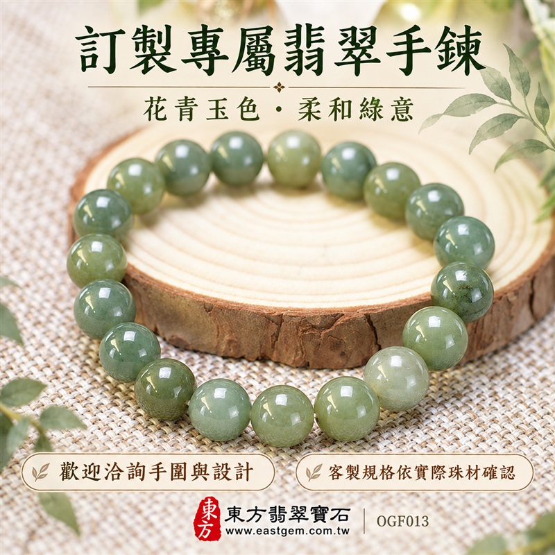 花青種A貨翡翠手鍊・花青種緬甸玉手珠|約10.1mm圓珠・柔和綠色玉珠・深淺綠意交織・局部柔白色澤相映・自然花紋與玉質紋理・圓潤飽滿珠型・溫潤光澤・清雅耐看風格|平安納福、圓滿相伴、富足喜悅、和諧長久吉祥寓意|男女皆宜・日常休閒與襯衫穿搭・生日禮物・紀念日贈禮|客製化翡翠手鍊、翡翠珠串、翡翠珠子、翡翠手珠、緬甸玉手鍊、緬甸玉珠串、緬甸玉珠子與緬甸玉手珠設計|附A貨翡翠雙證書|東方翡翠寶石|OGF013-6 花青種A貨翡翠手鍊・花青種緬甸玉手珠|約10.1mm圓珠・柔和綠色玉珠・深淺綠意交織・局部柔白色澤相映・自然花紋與玉質紋理・圓潤飽滿珠型・溫潤光澤・清雅耐看風格|平安納福、圓滿相伴、富足喜悅、和諧長久吉祥寓意|男女皆宜・日常休閒與襯衫穿搭・生日禮物・紀念日贈禮|客製化翡翠手鍊、翡翠珠串、翡翠珠子、翡翠手珠、緬甸玉手鍊、緬甸玉珠串、緬甸玉珠子與緬甸玉手珠設計|附A貨翡翠雙證書|東方翡翠寶石|OGF013-6
