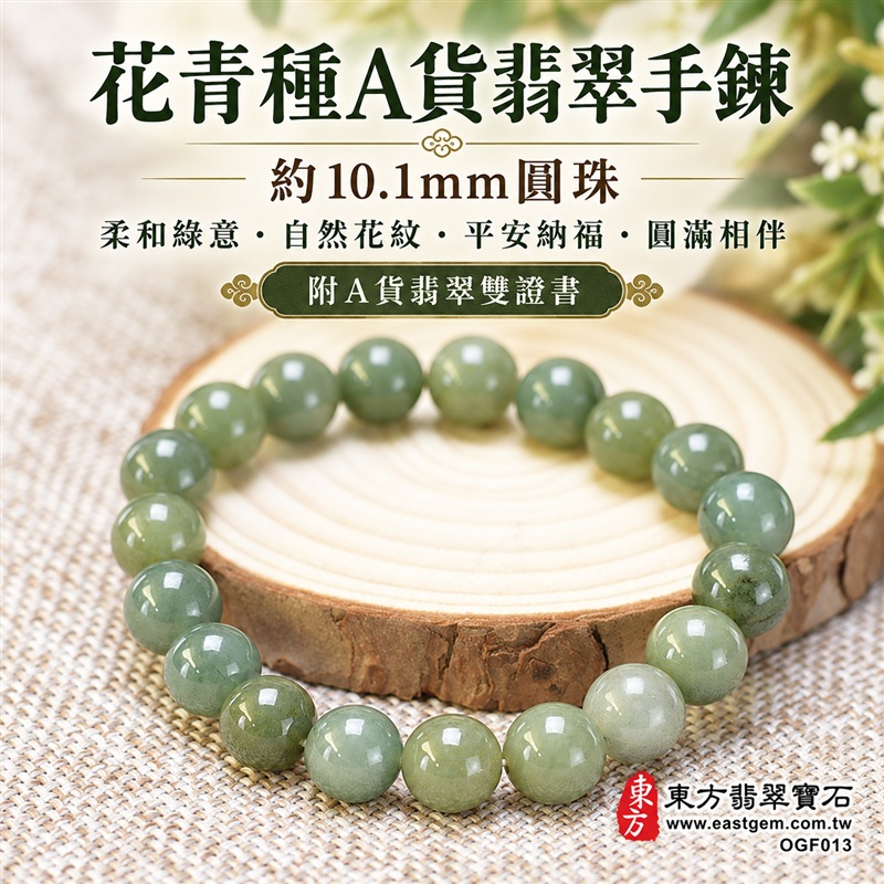 花青種A貨翡翠手鍊・花青種緬甸玉手珠|約10.1mm圓珠・柔和綠色玉珠・深淺綠意交織・局部柔白色澤相映・自然花紋與玉質紋理・圓潤飽滿珠型・溫潤光澤・清雅耐看風格|平安納福、圓滿相伴、富足喜悅、和諧長久吉祥寓意|男女皆宜・日常休閒與襯衫穿搭・生日禮物・紀念日贈禮|客製化翡翠手鍊、翡翠珠串、翡翠珠子、翡翠手珠、緬甸玉手鍊、緬甸玉珠串、緬甸玉珠子與緬甸玉手珠設計|附A貨翡翠雙證書|東方翡翠寶石|OGF013-1 花青種A貨翡翠手鍊・花青種緬甸玉手珠|約10.1mm圓珠・柔和綠色玉珠・深淺綠意交織・局部柔白色澤相映・自然花紋與玉質紋理・圓潤飽滿珠型・溫潤光澤・清雅耐看風格|平安納福、圓滿相伴、富足喜悅、和諧長久吉祥寓意|男女皆宜・日常休閒與襯衫穿搭・生日禮物・紀念日贈禮|客製化翡翠手鍊、翡翠珠串、翡翠珠子、翡翠手珠、緬甸玉手鍊、緬甸玉珠串、緬甸玉珠子與緬甸玉手珠設計|附A貨翡翠雙證書|東方翡翠寶石|OGF013-1