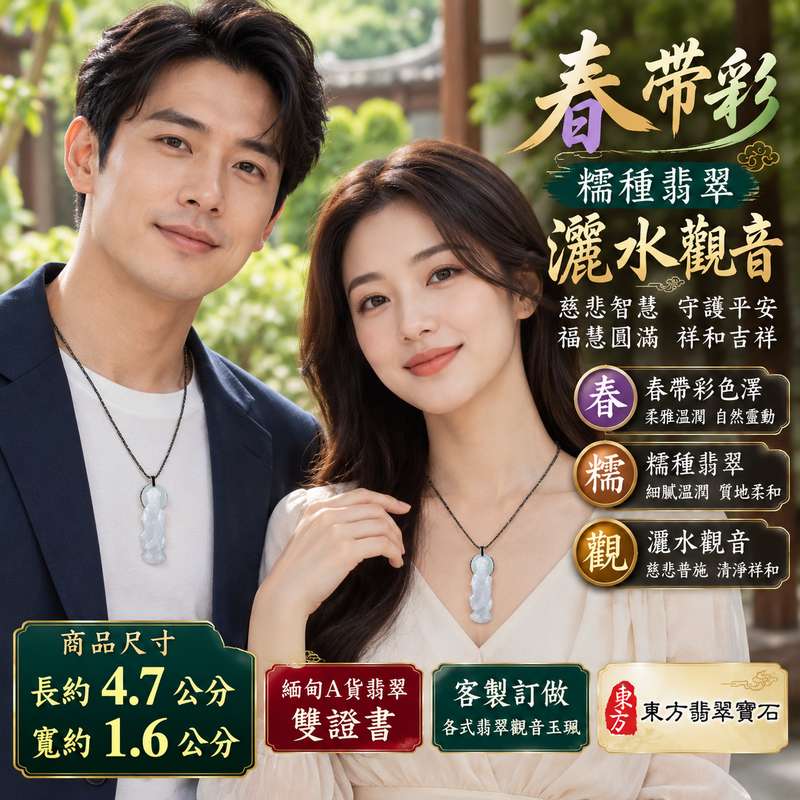 春帶彩糯種翡翠灑水觀音觀世音菩薩玉珮 I 慈悲智慧守護平安吉祥福慧圓滿春帶彩溫潤玉質 GY1579 灑水觀音寓意清淨祥和甘露祝福 I 緬甸A貨翡翠觀世音菩薩玉墜項鍊附雙證書 I 土木金五行傳統玉文化適合日常佩戴收藏送禮男女皆宜客製化訂做各式翡翠觀音吊墜玉珮項鍊2 春帶彩糯種翡翠灑水觀音觀世音菩薩玉珮 I 慈悲智慧守護平安吉祥福慧圓滿春帶彩溫潤玉質 GY1579 灑水觀音寓意清淨祥和甘露祝福 I 緬甸A貨翡翠觀世音菩薩玉墜項鍊附雙證書 I 土木金五行傳統玉文化適合日常佩戴收藏送禮男女皆宜客製化訂做各式翡翠觀音吊墜玉珮項鍊2