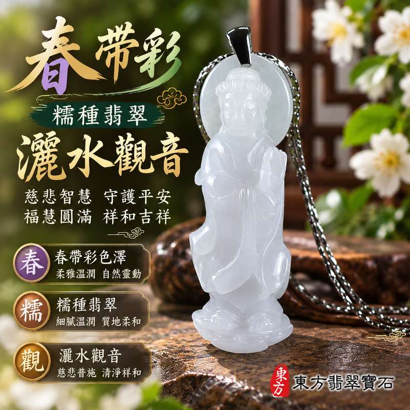 春帶彩糯種翡翠灑水觀音觀世音菩薩玉珮 I 慈悲智慧守護平安吉祥福慧圓滿春帶彩溫潤玉質 GY1579 灑水觀音寓意清淨祥和甘露祝福 I 緬甸A貨翡翠觀世音菩薩玉墜項鍊附雙證書 I 土木金五行傳統玉文化適合日常佩戴收藏送禮男女皆宜客製化訂做各式翡翠觀音吊墜玉珮項鍊1 春帶彩糯種翡翠灑水觀音觀世音菩薩玉珮 I 慈悲智慧守護平安吉祥福慧圓滿春帶彩溫潤玉質 GY1579 灑水觀音寓意清淨祥和甘露祝福 I 緬甸A貨翡翠觀世音菩薩玉墜項鍊附雙證書 I 土木金五行傳統玉文化適合日常佩戴收藏送禮男女皆宜客製化訂做各式翡翠觀音吊墜玉珮項鍊1