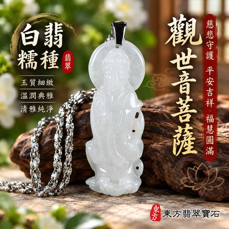 白翡糯種觀音觀世音菩薩玉珮 I 慈悲智慧守護平安吉祥福慧圓滿溫潤白翡玉質 GY1580 傳統玉文化祝福寓意 I 緬甸A貨翡翠觀世音菩薩玉墜項鍊附雙證書 I 糯種質感典雅白翡特色男女皆宜日常佩戴收藏送禮祈福祝福客製化訂做翡翠觀音吊墜玉珮項鍊天然玉石文化收藏之選1 白翡糯種觀音觀世音菩薩玉珮 I 慈悲智慧守護平安吉祥福慧圓滿溫潤白翡玉質 GY1580 傳統玉文化祝福寓意 I 緬甸A貨翡翠觀世音菩薩玉墜項鍊附雙證書 I 糯種質感典雅白翡特色男女皆宜日常佩戴收藏送禮祈福祝福客製化訂做翡翠觀音吊墜玉珮項鍊天然玉石文化收藏之選1