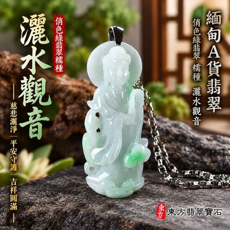 俏色綠翡糯種灑水觀音觀世音菩薩玉珮 I 慈悲灑淨平安守護吉祥圓滿 GY1582 翡翠俏色雕刻寓意清淨安定 I 緬甸A貨翡翠觀音玉珮附雙證書 I 糯種綠翡呈現自然色澤層次適合日常佩戴送禮收藏傳統玉文化祝福之選1 俏色綠翡糯種灑水觀音觀世音菩薩玉珮 I 慈悲灑淨平安守護吉祥圓滿 GY1582 翡翠俏色雕刻寓意清淨安定 I 緬甸A貨翡翠觀音玉珮附雙證書 I 糯種綠翡呈現自然色澤層次適合日常佩戴送禮收藏傳統玉文化祝福之選1