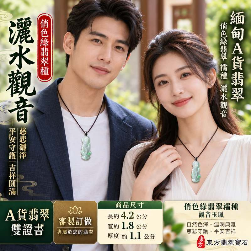 俏色綠翡糯種灑水觀音觀世音菩薩玉珮 I 慈悲灑淨平安守護吉祥圓滿 GY1582 翡翠俏色雕刻寓意清淨安定 I 緬甸A貨翡翠觀音玉珮附雙證書 I 糯種綠翡呈現自然色澤層次適合日常佩戴送禮收藏傳統玉文化祝福之選2 俏色綠翡糯種灑水觀音觀世音菩薩玉珮 I 慈悲灑淨平安守護吉祥圓滿 GY1582 翡翠俏色雕刻寓意清淨安定 I 緬甸A貨翡翠觀音玉珮附雙證書 I 糯種綠翡呈現自然色澤層次適合日常佩戴送禮收藏傳統玉文化祝福之選2