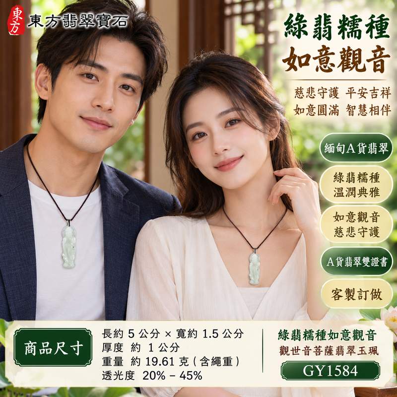 綠翡糯種如意觀音觀世音菩薩翡翠玉珮 I 慈悲守護平安吉祥如意智慧圓滿溫潤綠翡玉質 GY1584 如意觀音祥瑞祝福傳承東方玉文化 I 緬甸A貨翡翠觀世音菩薩玉珮附雙證書 I 土木金五行文化寓意適合男女日常佩戴收藏送禮客製化訂做翡翠觀音吊墜項鍊傳遞慈悲智慧平安祝福2 綠翡糯種如意觀音觀世音菩薩翡翠玉珮 I 慈悲守護平安吉祥如意智慧圓滿溫潤綠翡玉質 GY1584 如意觀音祥瑞祝福傳承東方玉文化 I 緬甸A貨翡翠觀世音菩薩玉珮附雙證書 I 土木金五行文化寓意適合男女日常佩戴收藏送禮客製化訂做翡翠觀音吊墜項鍊傳遞慈悲智慧平安祝福2