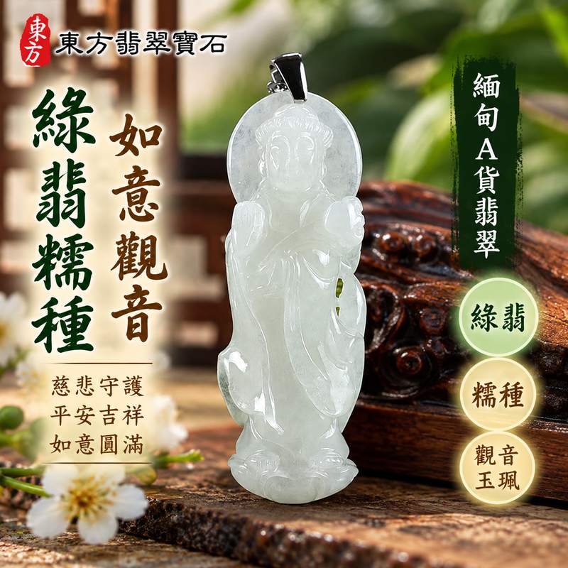 綠翡糯種如意觀音觀世音菩薩翡翠玉珮 I 慈悲守護平安吉祥如意智慧圓滿溫潤綠翡玉質 GY1584 如意觀音祥瑞祝福傳承東方玉文化 I 緬甸A貨翡翠觀世音菩薩玉珮附雙證書 I 土木金五行文化寓意適合男女日常佩戴收藏送禮客製化訂做翡翠觀音吊墜項鍊傳遞慈悲智慧平安祝福1 綠翡糯種如意觀音觀世音菩薩翡翠玉珮 I 慈悲守護平安吉祥如意智慧圓滿溫潤綠翡玉質 GY1584 如意觀音祥瑞祝福傳承東方玉文化 I 緬甸A貨翡翠觀世音菩薩玉珮附雙證書 I 土木金五行文化寓意適合男女日常佩戴收藏送禮客製化訂做翡翠觀音吊墜項鍊傳遞慈悲智慧平安祝福1