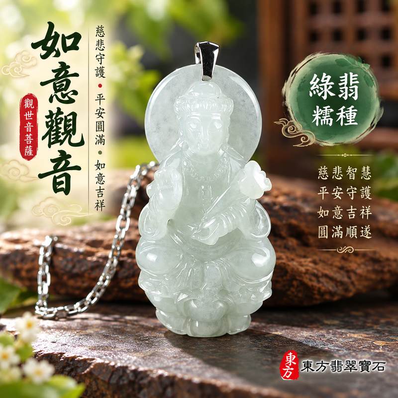 綠翡糯種如意觀音觀世音菩薩玉珮 I 如意吉祥慈悲守護平安圓滿智慧祝福 GY1585 綠色翡翠溫潤玉質與觀音如意文化寓意 I 緬甸A貨翡翠觀世音菩薩玉珮附雙證書 適合日常佩戴珍藏傳承節慶祝福與親友贈禮 高雄門市翡翠玉珮1 綠翡糯種如意觀音觀世音菩薩玉珮 I 如意吉祥慈悲守護平安圓滿智慧祝福 GY1585 綠色翡翠溫潤玉質與觀音如意文化寓意 I 緬甸A貨翡翠觀世音菩薩玉珮附雙證書 適合日常佩戴珍藏傳承節慶祝福與親友贈禮 高雄門市翡翠玉珮1