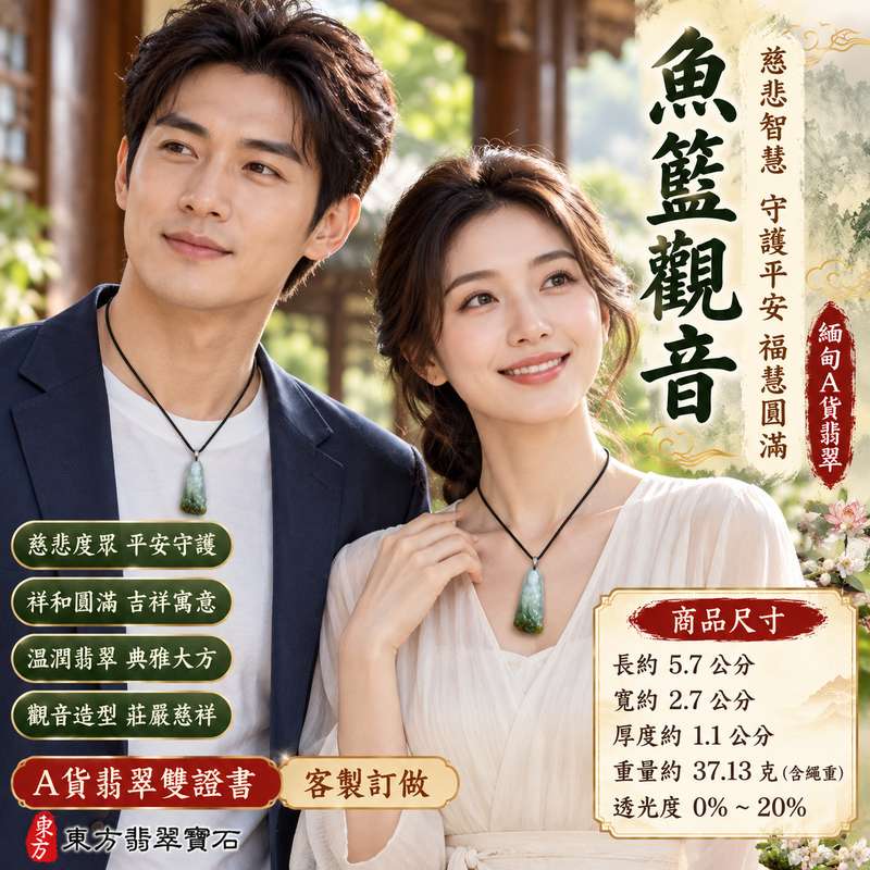 翡翠魚籃觀音觀世音菩薩玉珮 I 慈悲智慧守護平安吉祥福慧圓滿魚籃觀音傳統文化祝福 GY1587 土木金五行祥和寓意 I 緬甸A貨翡翠觀世音菩薩玉墜項鍊附雙證書 I 魚籃觀音造型寓意慈悲度眾圓滿安定男女皆宜日常佩戴收藏送禮 I 客製化訂做各種翡翠觀音吊墜玉珮項鍊東方翡翠寶石安心選購2 翡翠魚籃觀音觀世音菩薩玉珮 I 慈悲智慧守護平安吉祥福慧圓滿魚籃觀音傳統文化祝福 GY1587 土木金五行祥和寓意 I 緬甸A貨翡翠觀世音菩薩玉墜項鍊附雙證書 I 魚籃觀音造型寓意慈悲度眾圓滿安定男女皆宜日常佩戴收藏送禮 I 客製化訂做各種翡翠觀音吊墜玉珮項鍊東方翡翠寶石安心選購2