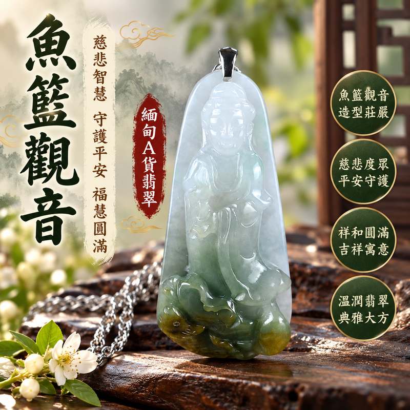 翡翠魚籃觀音觀世音菩薩玉珮 I 慈悲智慧守護平安吉祥福慧圓滿魚籃觀音傳統文化祝福 GY1587 土木金五行祥和寓意 I 緬甸A貨翡翠觀世音菩薩玉墜項鍊附雙證書 I 魚籃觀音造型寓意慈悲度眾圓滿安定男女皆宜日常佩戴收藏送禮 I 客製化訂做各種翡翠觀音吊墜玉珮項鍊東方翡翠寶石安心選購1 翡翠魚籃觀音觀世音菩薩玉珮 I 慈悲智慧守護平安吉祥福慧圓滿魚籃觀音傳統文化祝福 GY1587 土木金五行祥和寓意 I 緬甸A貨翡翠觀世音菩薩玉墜項鍊附雙證書 I 魚籃觀音造型寓意慈悲度眾圓滿安定男女皆宜日常佩戴收藏送禮 I 客製化訂做各種翡翠觀音吊墜玉珮項鍊東方翡翠寶石安心選購1