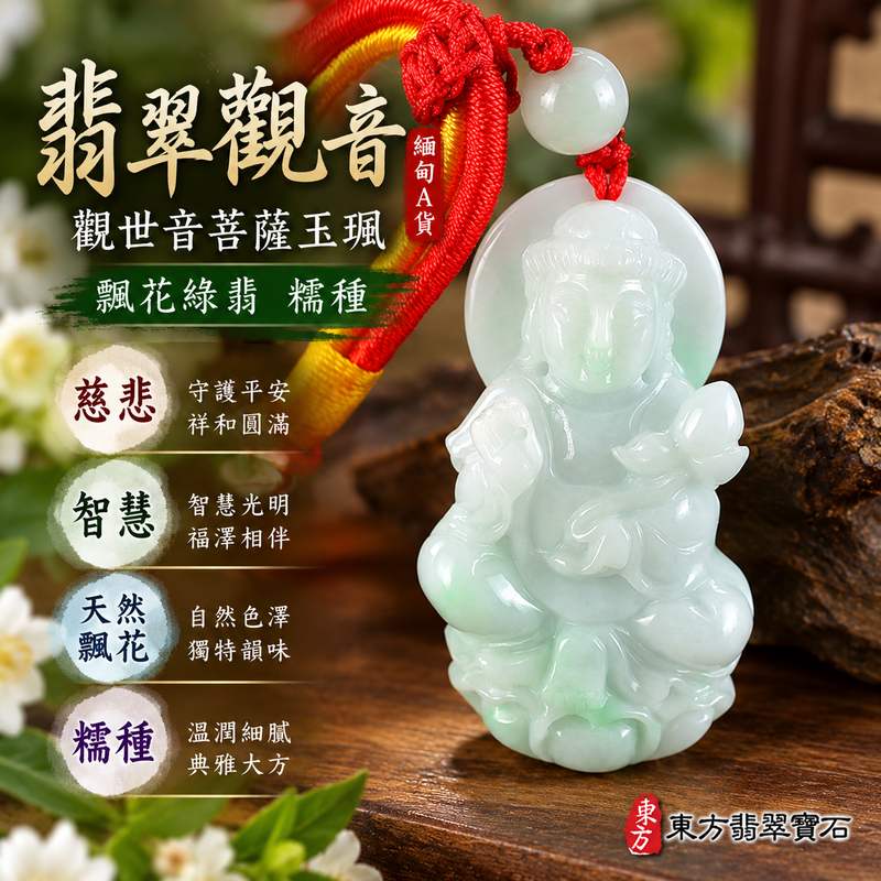 飄花綠翡糯種觀音觀世音菩薩玉珮 I 慈悲智慧守護平安吉祥圓滿祝福天然飄花綠翡玉質 GY1589 傳統玉文化祈願隨身佩戴收藏送禮 I 緬甸A貨翡翠觀世音菩薩玉珮附雙證書糯種溫潤質感綠翡飄花特色男女皆宜日常佩戴珍藏傳承祝福客製化訂做翡翠觀音吊墜項鍊高雄門市商品1 飄花綠翡糯種觀音觀世音菩薩玉珮 I 慈悲智慧守護平安吉祥圓滿祝福天然飄花綠翡玉質 GY1589 傳統玉文化祈願隨身佩戴收藏送禮 I 緬甸A貨翡翠觀世音菩薩玉珮附雙證書糯種溫潤質感綠翡飄花特色男女皆宜日常佩戴珍藏傳承祝福客製化訂做翡翠觀音吊墜項鍊高雄門市商品1