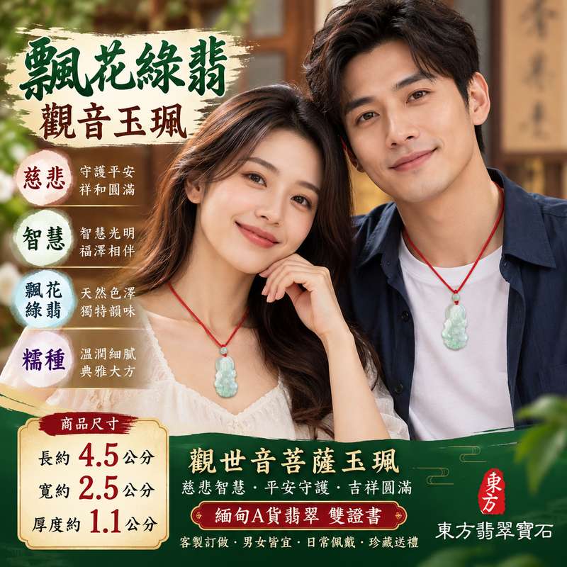 飄花綠翡糯種觀音觀世音菩薩玉珮 I 慈悲智慧守護平安吉祥圓滿祝福天然飄花綠翡玉質 GY1589 傳統玉文化祈願隨身佩戴收藏送禮 I 緬甸A貨翡翠觀世音菩薩玉珮附雙證書糯種溫潤質感綠翡飄花特色男女皆宜日常佩戴珍藏傳承祝福客製化訂做翡翠觀音吊墜項鍊高雄門市商品2 飄花綠翡糯種觀音觀世音菩薩玉珮 I 慈悲智慧守護平安吉祥圓滿祝福天然飄花綠翡玉質 GY1589 傳統玉文化祈願隨身佩戴收藏送禮 I 緬甸A貨翡翠觀世音菩薩玉珮附雙證書糯種溫潤質感綠翡飄花特色男女皆宜日常佩戴珍藏傳承祝福客製化訂做翡翠觀音吊墜項鍊高雄門市商品2