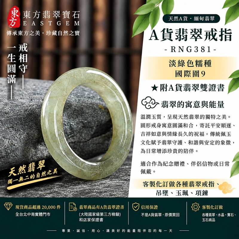 A貨緬甸天然翡翠戒指|淡綠色糯種翡翠戒指 國際圍9|寓意圓滿和合、平安順遂、吉祥如意|玉戒指、A貨翡翠戒指、緬甸玉戒指、版指戒、版戒指、結婚戒指、結婚對戒、男女對戒|RNG381|附A貨翡翠雙證書1 A貨緬甸天然翡翠戒指|淡綠色糯種翡翠戒指 國際圍9|寓意圓滿和合、平安順遂、吉祥如意|玉戒指、A貨翡翠戒指、緬甸玉戒指、版指戒、版戒指、結婚戒指、結婚對戒、男女對戒|RNG381|附A貨翡翠雙證書1