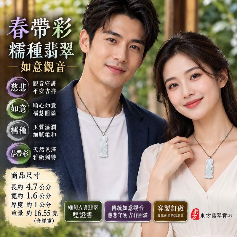 春帶彩糯種翡翠如意觀音觀世音菩薩玉珮 I 慈悲守護平安吉祥如意福慧圓滿溫潤雅緻 GY1595 土木金火五行傳統玉文化祝福 I 緬甸A貨翡翠觀世音菩薩玉墜項鍊附雙證書 I 春帶彩天然色澤如意觀音雕刻適合日常佩戴收藏祈福祝福送禮客製化訂做2 春帶彩糯種翡翠如意觀音觀世音菩薩玉珮 I 慈悲守護平安吉祥如意福慧圓滿溫潤雅緻 GY1595 土木金火五行傳統玉文化祝福 I 緬甸A貨翡翠觀世音菩薩玉墜項鍊附雙證書 I 春帶彩天然色澤如意觀音雕刻適合日常佩戴收藏祈福祝福送禮客製化訂做2