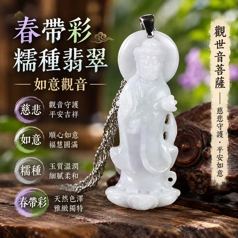 春帶彩糯種翡翠如意觀音觀世音菩薩玉珮 I 慈悲守護平安吉祥如意福慧圓滿溫潤雅緻 GY1595 土木金火五行傳統玉文化祝福 I 緬甸A貨翡翠觀世音菩薩玉墜項鍊附雙證書 I 春帶彩天然色澤如意觀音雕刻適合日常佩戴收藏祈福祝福送禮客製化訂做1 春帶彩糯種翡翠如意觀音觀世音菩薩玉珮 I 慈悲守護平安吉祥如意福慧圓滿溫潤雅緻 GY1595 土木金火五行傳統玉文化祝福 I 緬甸A貨翡翠觀世音菩薩玉墜項鍊附雙證書 I 春帶彩天然色澤如意觀音雕刻適合日常佩戴收藏祈福祝福送禮客製化訂做1