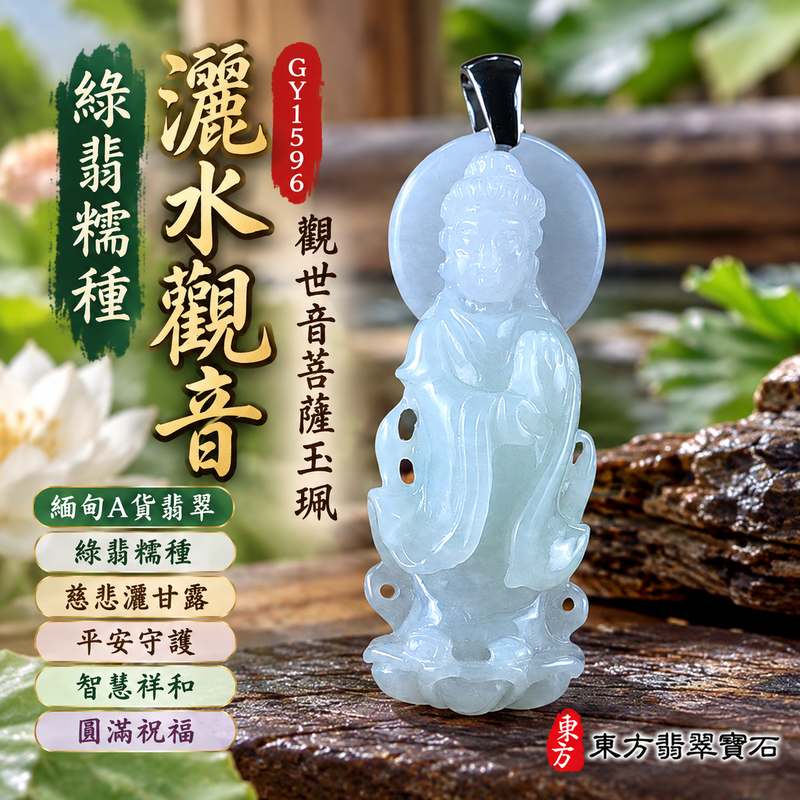 綠翡糯種灑水觀音觀世音菩薩玉珮 I 慈悲灑甘露寓意平安守護智慧祥和圓滿祝福 I 東方翡翠寶石GY1596精雕觀音玉珮傳統玉文化吉祥佩飾 I 緬甸A貨翡翠綠色糯種灑水觀音慈悲護佑觀世音菩薩玉珮附雙證書珍藏送禮自用皆宜1