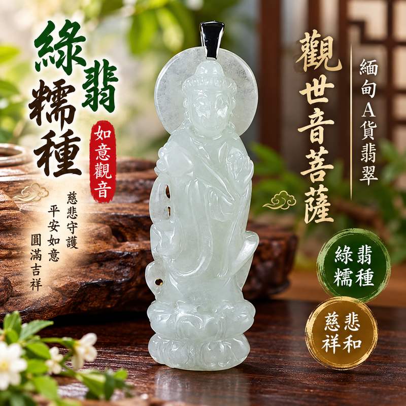 綠翡糯種如意觀音觀世音菩薩玉珮 I 慈悲守護平安如意圓滿吉祥翡翠佩飾 GY1597 傳統玉文化祝福寓意典雅觀音雕刻 I 緬甸A貨翡翠觀世音菩薩玉珮附雙證書適合日常佩戴收藏送禮傳遞祥和祝福與如意平安寓意1