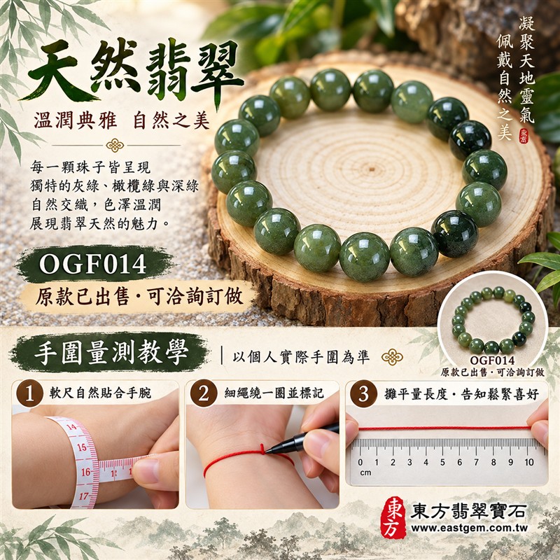 已出售勿下標,可洽詢訂做|天然A貨花青種翡翠手鍊・花青種緬甸玉手珠|綠色翡翠圓珠・灰綠橄欖綠與深綠色澤自然交融・天然紋理深淺相映・圓潤飽滿・拋光亮澤・沉穩清雅|珠徑約10.3mm|平安圓滿・福氣相伴・和諧順遂・長久安康的傳統文化吉祥寓意|男女皆宜・商務休閒日常搭配・送禮收藏|可依手圍客製化設計各式翡翠珠串、翡翠珠子、緬甸玉手鍊、緬甸玉珠串、緬甸玉手珠|附A貨翡翠雙證書・訂做款式與證書內容另行確認|OGF014-3 已出售勿下標,可洽詢訂做|天然A貨花青種翡翠手鍊・花青種緬甸玉手珠|綠色翡翠圓珠・灰綠橄欖綠與深綠色澤自然交融・天然紋理深淺相映・圓潤飽滿・拋光亮澤・沉穩清雅|珠徑約10.3mm|平安圓滿・福氣相伴・和諧順遂・長久安康的傳統文化吉祥寓意|男女皆宜・商務休閒日常搭配・送禮收藏|可依手圍客製化設計各式翡翠珠串、翡翠珠子、緬甸玉手鍊、緬甸玉珠串、緬甸玉手珠|附A貨翡翠雙證書・訂做款式與證書內容另行確認|OGF014-3