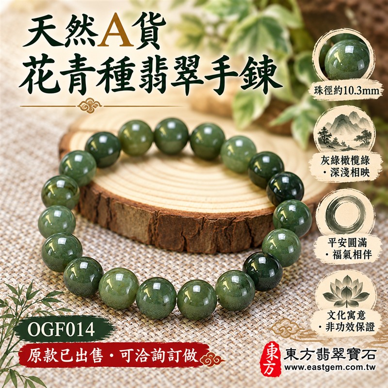 已出售勿下標,可洽詢訂做|天然A貨花青種翡翠手鍊・花青種緬甸玉手珠|綠色翡翠圓珠・灰綠橄欖綠與深綠色澤自然交融・天然紋理深淺相映・圓潤飽滿・拋光亮澤・沉穩清雅|珠徑約10.3mm|平安圓滿・福氣相伴・和諧順遂・長久安康的傳統文化吉祥寓意|男女皆宜・商務休閒日常搭配・送禮收藏|可依手圍客製化設計各式翡翠珠串、翡翠珠子、緬甸玉手鍊、緬甸玉珠串、緬甸玉手珠|附A貨翡翠雙證書・訂做款式與證書內容另行確認|OGF014-1 已出售勿下標,可洽詢訂做|天然A貨花青種翡翠手鍊・花青種緬甸玉手珠|綠色翡翠圓珠・灰綠橄欖綠與深綠色澤自然交融・天然紋理深淺相映・圓潤飽滿・拋光亮澤・沉穩清雅|珠徑約10.3mm|平安圓滿・福氣相伴・和諧順遂・長久安康的傳統文化吉祥寓意|男女皆宜・商務休閒日常搭配・送禮收藏|可依手圍客製化設計各式翡翠珠串、翡翠珠子、緬甸玉手鍊、緬甸玉珠串、緬甸玉手珠|附A貨翡翠雙證書・訂做款式與證書內容另行確認|OGF014-1