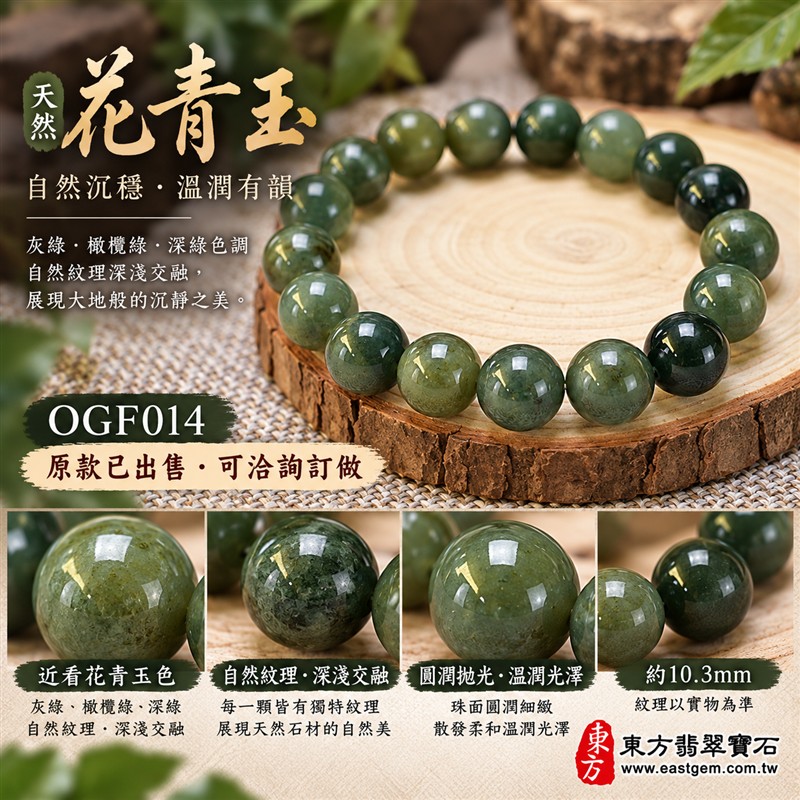 已出售勿下標,可洽詢訂做|天然A貨花青種翡翠手鍊・花青種緬甸玉手珠|綠色翡翠圓珠・灰綠橄欖綠與深綠色澤自然交融・天然紋理深淺相映・圓潤飽滿・拋光亮澤・沉穩清雅|珠徑約10.3mm|平安圓滿・福氣相伴・和諧順遂・長久安康的傳統文化吉祥寓意|男女皆宜・商務休閒日常搭配・送禮收藏|可依手圍客製化設計各式翡翠珠串、翡翠珠子、緬甸玉手鍊、緬甸玉珠串、緬甸玉手珠|附A貨翡翠雙證書・訂做款式與證書內容另行確認|OGF014-4 已出售勿下標,可洽詢訂做|天然A貨花青種翡翠手鍊・花青種緬甸玉手珠|綠色翡翠圓珠・灰綠橄欖綠與深綠色澤自然交融・天然紋理深淺相映・圓潤飽滿・拋光亮澤・沉穩清雅|珠徑約10.3mm|平安圓滿・福氣相伴・和諧順遂・長久安康的傳統文化吉祥寓意|男女皆宜・商務休閒日常搭配・送禮收藏|可依手圍客製化設計各式翡翠珠串、翡翠珠子、緬甸玉手鍊、緬甸玉珠串、緬甸玉手珠|附A貨翡翠雙證書・訂做款式與證書內容另行確認|OGF014-4