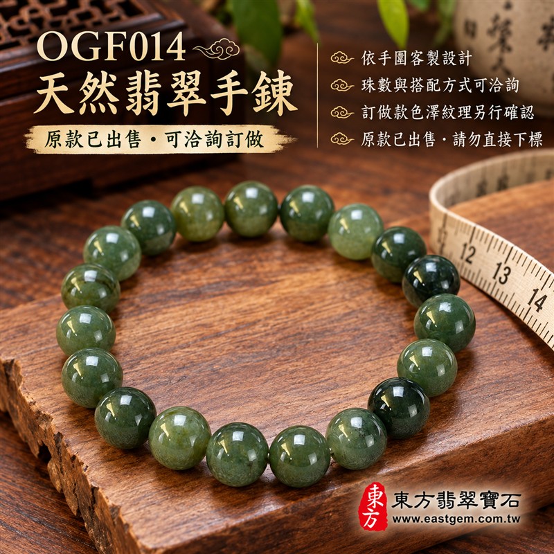 已出售勿下標,可洽詢訂做|天然A貨花青種翡翠手鍊・花青種緬甸玉手珠|綠色翡翠圓珠・灰綠橄欖綠與深綠色澤自然交融・天然紋理深淺相映・圓潤飽滿・拋光亮澤・沉穩清雅|珠徑約10.3mm|平安圓滿・福氣相伴・和諧順遂・長久安康的傳統文化吉祥寓意|男女皆宜・商務休閒日常搭配・送禮收藏|可依手圍客製化設計各式翡翠珠串、翡翠珠子、緬甸玉手鍊、緬甸玉珠串、緬甸玉手珠|附A貨翡翠雙證書・訂做款式與證書內容另行確認|OGF014-6 已出售勿下標,可洽詢訂做|天然A貨花青種翡翠手鍊・花青種緬甸玉手珠|綠色翡翠圓珠・灰綠橄欖綠與深綠色澤自然交融・天然紋理深淺相映・圓潤飽滿・拋光亮澤・沉穩清雅|珠徑約10.3mm|平安圓滿・福氣相伴・和諧順遂・長久安康的傳統文化吉祥寓意|男女皆宜・商務休閒日常搭配・送禮收藏|可依手圍客製化設計各式翡翠珠串、翡翠珠子、緬甸玉手鍊、緬甸玉珠串、緬甸玉手珠|附A貨翡翠雙證書・訂做款式與證書內容另行確認|OGF014-6
