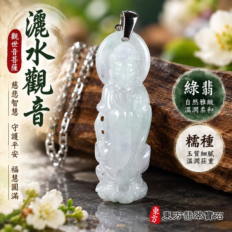 綠翡糯種灑水觀音觀世音菩薩翡翠玉珮 I 慈悲智慧守護平安吉祥灑水祈福福慧圓滿祥和祝福 GY1601 土木金五行傳統玉文化寓意 I 緬甸A貨翡翠觀世音菩薩玉墜 I 綠翡糯種玉質溫潤自然灑水觀音造型典雅 I 適合日常佩戴祈福收藏親友送禮與客製化訂做 I 中國玉石鑑定所與東方翡翠寶石保證書附雙證書1