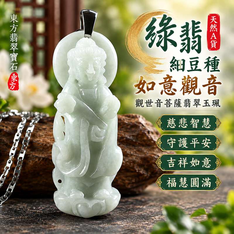 綠翡細豆種如意觀音觀世音菩薩玉珮 I 慈悲守護平安吉祥如意圓滿傳統玉文化祝福 GY1603 綠翡玉質觀音項鍊玉墜日常佩戴收藏送禮皆宜 I 緬甸A貨翡翠如意觀音觀世音菩薩玉珮附雙證書 I 土木金五行文化寓意客製化訂做翡翠觀音吊墜項鍊傳遞祥和安心福慧圓滿美好心意1 綠翡細豆種如意觀音觀世音菩薩玉珮 I 慈悲守護平安吉祥如意圓滿傳統玉文化祝福 GY1603 綠翡玉質觀音項鍊玉墜日常佩戴收藏送禮皆宜 I 緬甸A貨翡翠如意觀音觀世音菩薩玉珮附雙證書 I 土木金五行文化寓意客製化訂做翡翠觀音吊墜項鍊傳遞祥和安心福慧圓滿美好心意1