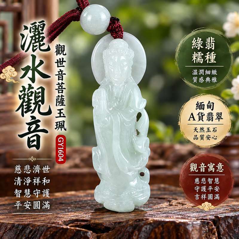 綠翡糯種灑水觀音觀世音菩薩玉珮 I 慈悲智慧守護平安吉祥圓滿寓意與溫潤綠色糯種翡翠質感 GY1604 玉雕觀音隨身佩戴收藏送禮皆具東方玉文化祝福意涵 I 緬甸A貨翡翠觀世音菩薩玉珮附雙證書 I 灑水觀音慈悲濟世清淨祥和象徵 I 桃園門市翡翠玉珮1 綠翡糯種灑水觀音觀世音菩薩玉珮 I 慈悲智慧守護平安吉祥圓滿寓意與溫潤綠色糯種翡翠質感 GY1604 玉雕觀音隨身佩戴收藏送禮皆具東方玉文化祝福意涵 I 緬甸A貨翡翠觀世音菩薩玉珮附雙證書 I 灑水觀音慈悲濟世清淨祥和象徵 I 桃園門市翡翠玉珮1