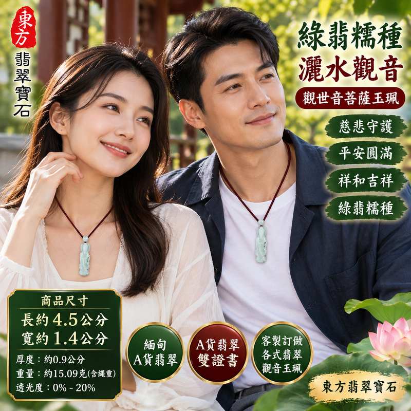 綠翡糯種灑水觀音觀世音菩薩玉珮 I 慈悲智慧守護平安吉祥圓滿寓意與溫潤綠色糯種翡翠質感 GY1604 玉雕觀音隨身佩戴收藏送禮皆具東方玉文化祝福意涵 I 緬甸A貨翡翠觀世音菩薩玉珮附雙證書 I 灑水觀音慈悲濟世清淨祥和象徵 I 桃園門市翡翠玉珮2 綠翡糯種灑水觀音觀世音菩薩玉珮 I 慈悲智慧守護平安吉祥圓滿寓意與溫潤綠色糯種翡翠質感 GY1604 玉雕觀音隨身佩戴收藏送禮皆具東方玉文化祝福意涵 I 緬甸A貨翡翠觀世音菩薩玉珮附雙證書 I 灑水觀音慈悲濟世清淨祥和象徵 I 桃園門市翡翠玉珮2