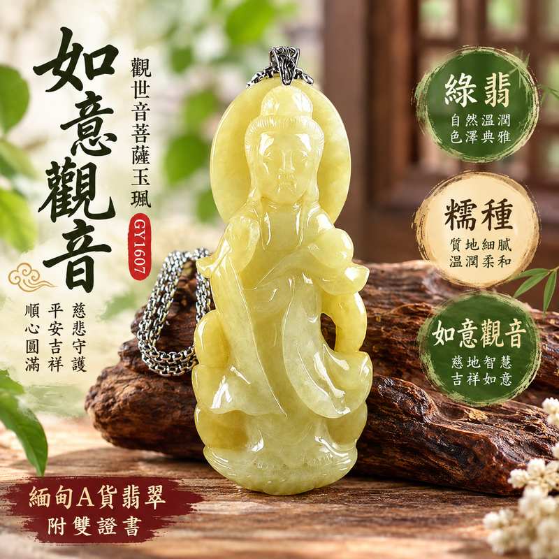 綠翡糯種如意觀音觀世音菩薩玉珮 I 慈悲智慧守護平安吉祥福慧圓滿如意順心 GY1607 溫潤綠翡玉質傳統觀音文化祝福 I 緬甸A貨翡翠如意觀音觀世音菩薩玉墜玉珮附雙證書 I 糯種綠翡自然質感土木金五行文化象徵適合日常佩戴收藏送禮傳遞慈悲守護與圓滿祝福1
