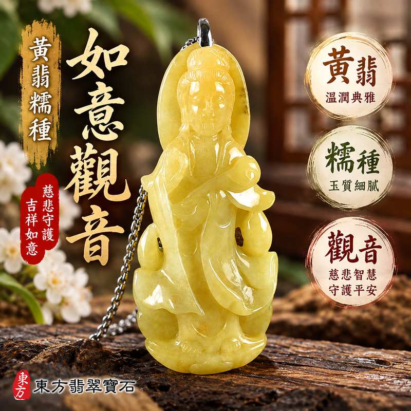 黃翡糯種如意觀音觀世音菩薩玉珮 I 溫潤黃翡色澤如意觀音慈悲智慧守護平安吉祥圓滿 GY1609 土木金五行傳統玉文化福慧相隨如意順心 I 緬甸A貨翡翠觀世音菩薩玉墜附雙證書 I 如意觀音吉祥祝福男女皆宜日常佩戴收藏送禮客製化訂做翡翠觀音吊墜項鍊1 黃翡糯種如意觀音觀世音菩薩玉珮 I 溫潤黃翡色澤如意觀音慈悲智慧守護平安吉祥圓滿 GY1609 土木金五行傳統玉文化福慧相隨如意順心 I 緬甸A貨翡翠觀世音菩薩玉墜附雙證書 I 如意觀音吉祥祝福男女皆宜日常佩戴收藏送禮客製化訂做翡翠觀音吊墜項鍊1