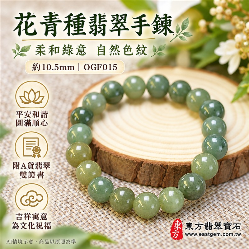 花青種翡翠手鍊、花青種緬甸玉手鍊|綠色翡翠圓珠、珠徑約10.5mm、柔和灰綠與橄欖綠玉色、暖綠色澤相映、深淺綠意交織、自然花紋、圓潤飽滿、溫潤光澤、自然玉石紋理|簡約珠串設計、清雅柔和、沉穩耐看|平安和諧、圓滿順心、福氣相伴、長久安好吉祥寓意|男女日常配戴、質感穿搭、生日紀念送禮、自戴珍藏|客製化翡翠手鍊、翡翠手珠、翡翠珠串、翡翠珠子、緬甸玉手鍊、緬甸玉珠串、緬甸玉珠子與緬甸玉手珠搭配設計|附A貨翡翠雙證書|東方翡翠寶石|OGF015-1 花青種翡翠手鍊、花青種緬甸玉手鍊|綠色翡翠圓珠、珠徑約10.5mm、柔和灰綠與橄欖綠玉色、暖綠色澤相映、深淺綠意交織、自然花紋、圓潤飽滿、溫潤光澤、自然玉石紋理|簡約珠串設計、清雅柔和、沉穩耐看|平安和諧、圓滿順心、福氣相伴、長久安好吉祥寓意|男女日常配戴、質感穿搭、生日紀念送禮、自戴珍藏|客製化翡翠手鍊、翡翠手珠、翡翠珠串、翡翠珠子、緬甸玉手鍊、緬甸玉珠串、緬甸玉珠子與緬甸玉手珠搭配設計|附A貨翡翠雙證書|東方翡翠寶石|OGF015-1