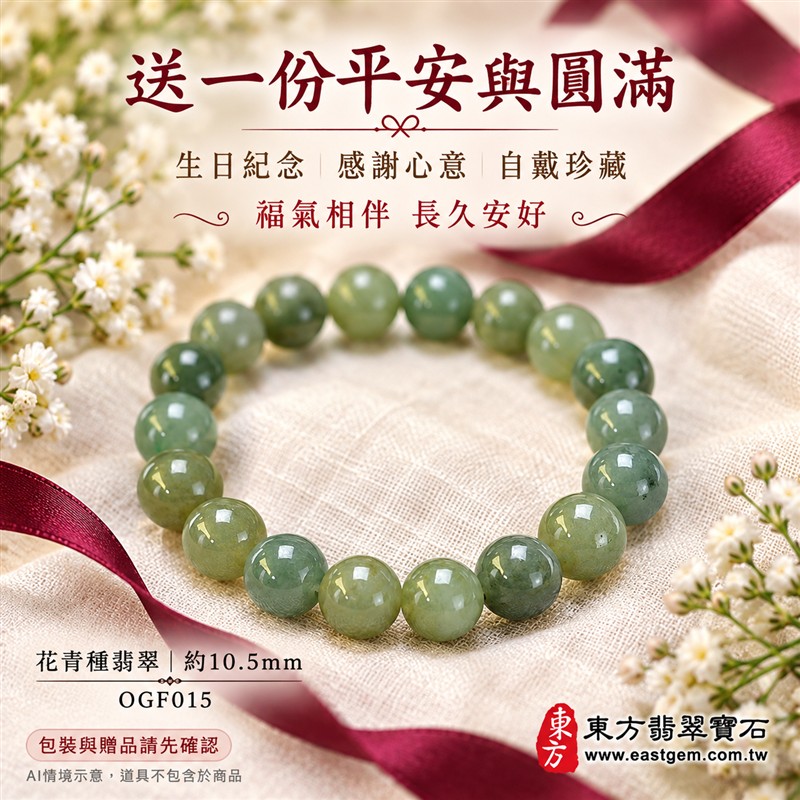 花青種翡翠手鍊、花青種緬甸玉手鍊|綠色翡翠圓珠、珠徑約10.5mm、柔和灰綠與橄欖綠玉色、暖綠色澤相映、深淺綠意交織、自然花紋、圓潤飽滿、溫潤光澤、自然玉石紋理|簡約珠串設計、清雅柔和、沉穩耐看|平安和諧、圓滿順心、福氣相伴、長久安好吉祥寓意|男女日常配戴、質感穿搭、生日紀念送禮、自戴珍藏|客製化翡翠手鍊、翡翠手珠、翡翠珠串、翡翠珠子、緬甸玉手鍊、緬甸玉珠串、緬甸玉珠子與緬甸玉手珠搭配設計|附A貨翡翠雙證書|東方翡翠寶石|OGF015-5 花青種翡翠手鍊、花青種緬甸玉手鍊|綠色翡翠圓珠、珠徑約10.5mm、柔和灰綠與橄欖綠玉色、暖綠色澤相映、深淺綠意交織、自然花紋、圓潤飽滿、溫潤光澤、自然玉石紋理|簡約珠串設計、清雅柔和、沉穩耐看|平安和諧、圓滿順心、福氣相伴、長久安好吉祥寓意|男女日常配戴、質感穿搭、生日紀念送禮、自戴珍藏|客製化翡翠手鍊、翡翠手珠、翡翠珠串、翡翠珠子、緬甸玉手鍊、緬甸玉珠串、緬甸玉珠子與緬甸玉手珠搭配設計|附A貨翡翠雙證書|東方翡翠寶石|OGF015-5