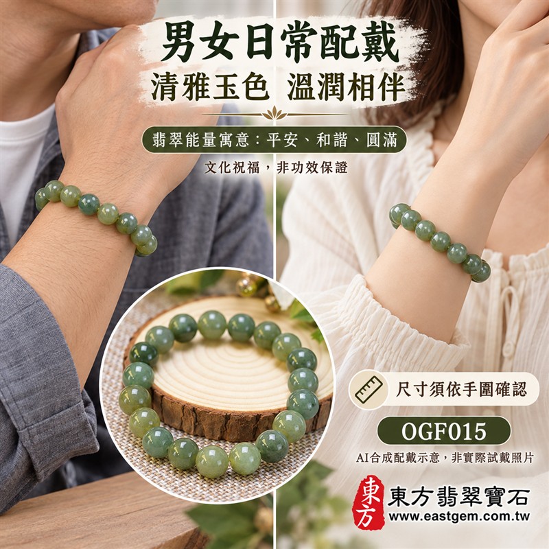 花青種翡翠手鍊、花青種緬甸玉手鍊|綠色翡翠圓珠、珠徑約10.5mm、柔和灰綠與橄欖綠玉色、暖綠色澤相映、深淺綠意交織、自然花紋、圓潤飽滿、溫潤光澤、自然玉石紋理|簡約珠串設計、清雅柔和、沉穩耐看|平安和諧、圓滿順心、福氣相伴、長久安好吉祥寓意|男女日常配戴、質感穿搭、生日紀念送禮、自戴珍藏|客製化翡翠手鍊、翡翠手珠、翡翠珠串、翡翠珠子、緬甸玉手鍊、緬甸玉珠串、緬甸玉珠子與緬甸玉手珠搭配設計|附A貨翡翠雙證書|東方翡翠寶石|OGF015-2 花青種翡翠手鍊、花青種緬甸玉手鍊|綠色翡翠圓珠、珠徑約10.5mm、柔和灰綠與橄欖綠玉色、暖綠色澤相映、深淺綠意交織、自然花紋、圓潤飽滿、溫潤光澤、自然玉石紋理|簡約珠串設計、清雅柔和、沉穩耐看|平安和諧、圓滿順心、福氣相伴、長久安好吉祥寓意|男女日常配戴、質感穿搭、生日紀念送禮、自戴珍藏|客製化翡翠手鍊、翡翠手珠、翡翠珠串、翡翠珠子、緬甸玉手鍊、緬甸玉珠串、緬甸玉珠子與緬甸玉手珠搭配設計|附A貨翡翠雙證書|東方翡翠寶石|OGF015-2