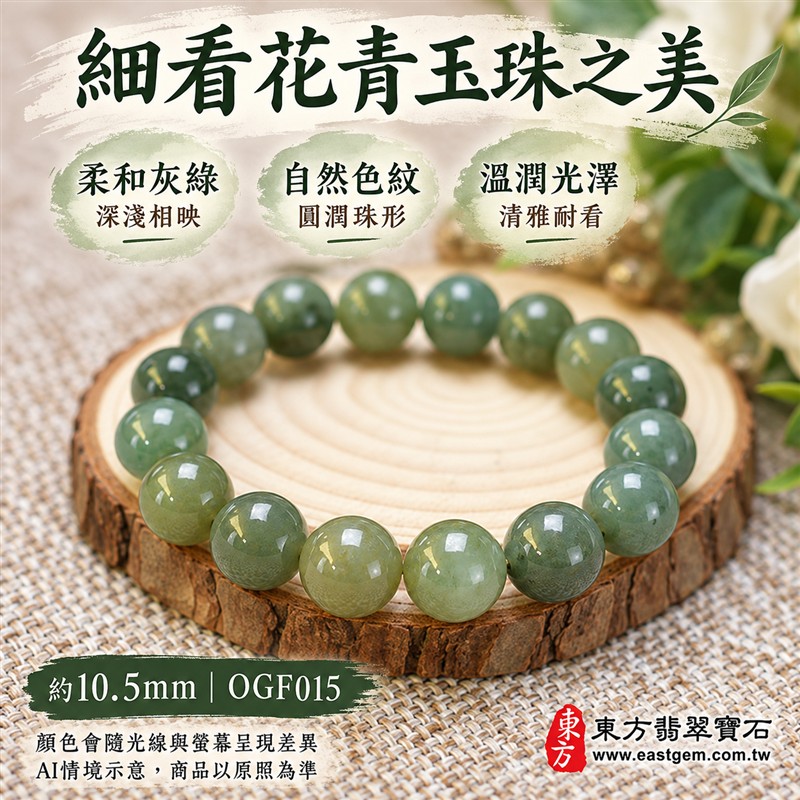 花青種翡翠手鍊、花青種緬甸玉手鍊|綠色翡翠圓珠、珠徑約10.5mm、柔和灰綠與橄欖綠玉色、暖綠色澤相映、深淺綠意交織、自然花紋、圓潤飽滿、溫潤光澤、自然玉石紋理|簡約珠串設計、清雅柔和、沉穩耐看|平安和諧、圓滿順心、福氣相伴、長久安好吉祥寓意|男女日常配戴、質感穿搭、生日紀念送禮、自戴珍藏|客製化翡翠手鍊、翡翠手珠、翡翠珠串、翡翠珠子、緬甸玉手鍊、緬甸玉珠串、緬甸玉珠子與緬甸玉手珠搭配設計|附A貨翡翠雙證書|東方翡翠寶石|OGF015-4 花青種翡翠手鍊、花青種緬甸玉手鍊|綠色翡翠圓珠、珠徑約10.5mm、柔和灰綠與橄欖綠玉色、暖綠色澤相映、深淺綠意交織、自然花紋、圓潤飽滿、溫潤光澤、自然玉石紋理|簡約珠串設計、清雅柔和、沉穩耐看|平安和諧、圓滿順心、福氣相伴、長久安好吉祥寓意|男女日常配戴、質感穿搭、生日紀念送禮、自戴珍藏|客製化翡翠手鍊、翡翠手珠、翡翠珠串、翡翠珠子、緬甸玉手鍊、緬甸玉珠串、緬甸玉珠子與緬甸玉手珠搭配設計|附A貨翡翠雙證書|東方翡翠寶石|OGF015-4