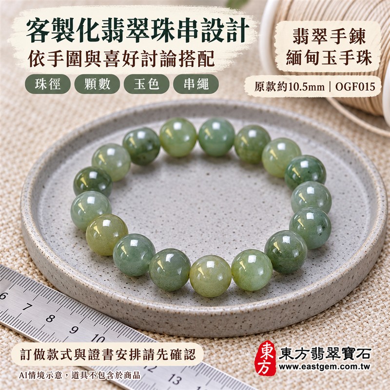花青種翡翠手鍊、花青種緬甸玉手鍊|綠色翡翠圓珠、珠徑約10.5mm、柔和灰綠與橄欖綠玉色、暖綠色澤相映、深淺綠意交織、自然花紋、圓潤飽滿、溫潤光澤、自然玉石紋理|簡約珠串設計、清雅柔和、沉穩耐看|平安和諧、圓滿順心、福氣相伴、長久安好吉祥寓意|男女日常配戴、質感穿搭、生日紀念送禮、自戴珍藏|客製化翡翠手鍊、翡翠手珠、翡翠珠串、翡翠珠子、緬甸玉手鍊、緬甸玉珠串、緬甸玉珠子與緬甸玉手珠搭配設計|附A貨翡翠雙證書|東方翡翠寶石|OGF015-6 花青種翡翠手鍊、花青種緬甸玉手鍊|綠色翡翠圓珠、珠徑約10.5mm、柔和灰綠與橄欖綠玉色、暖綠色澤相映、深淺綠意交織、自然花紋、圓潤飽滿、溫潤光澤、自然玉石紋理|簡約珠串設計、清雅柔和、沉穩耐看|平安和諧、圓滿順心、福氣相伴、長久安好吉祥寓意|男女日常配戴、質感穿搭、生日紀念送禮、自戴珍藏|客製化翡翠手鍊、翡翠手珠、翡翠珠串、翡翠珠子、緬甸玉手鍊、緬甸玉珠串、緬甸玉珠子與緬甸玉手珠搭配設計|附A貨翡翠雙證書|東方翡翠寶石|OGF015-6