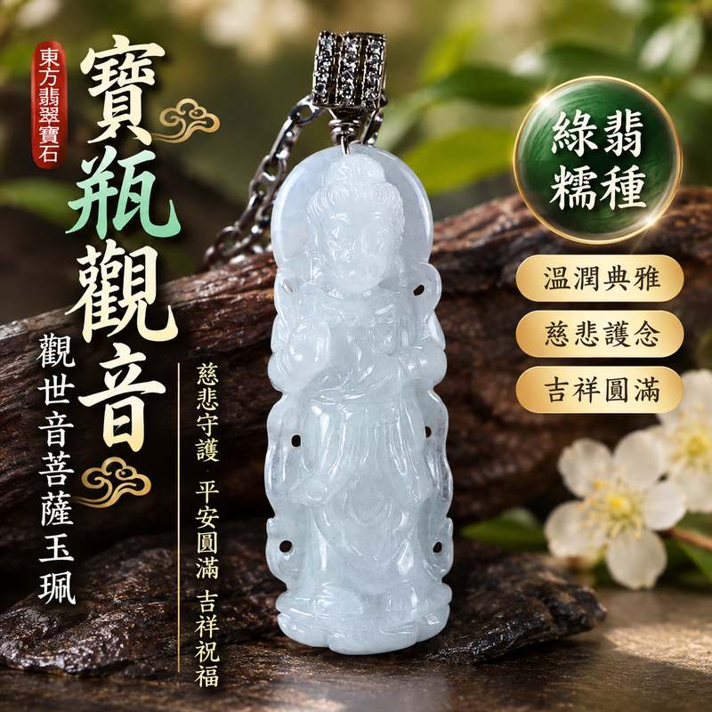 綠翡糯種寶瓶觀音觀世音菩薩玉珮 I 慈悲智慧守護平安吉祥圓滿寶瓶祥和祝福 GY1611 土木金五行文化寓意溫潤綠色翡翠玉質 I 緬甸A貨翡翠觀世音菩薩玉墜項鍊附雙證書 I 寶瓶觀音傳統玉文化福慧圓滿日常佩戴收藏送禮男女皆宜客製化訂做翡翠觀音吊墜玉珮項鍊1 綠翡糯種寶瓶觀音觀世音菩薩玉珮 I 慈悲智慧守護平安吉祥圓滿寶瓶祥和祝福 GY1611 土木金五行文化寓意溫潤綠色翡翠玉質 I 緬甸A貨翡翠觀世音菩薩玉墜項鍊附雙證書 I 寶瓶觀音傳統玉文化福慧圓滿日常佩戴收藏送禮男女皆宜客製化訂做翡翠觀音吊墜玉珮項鍊1