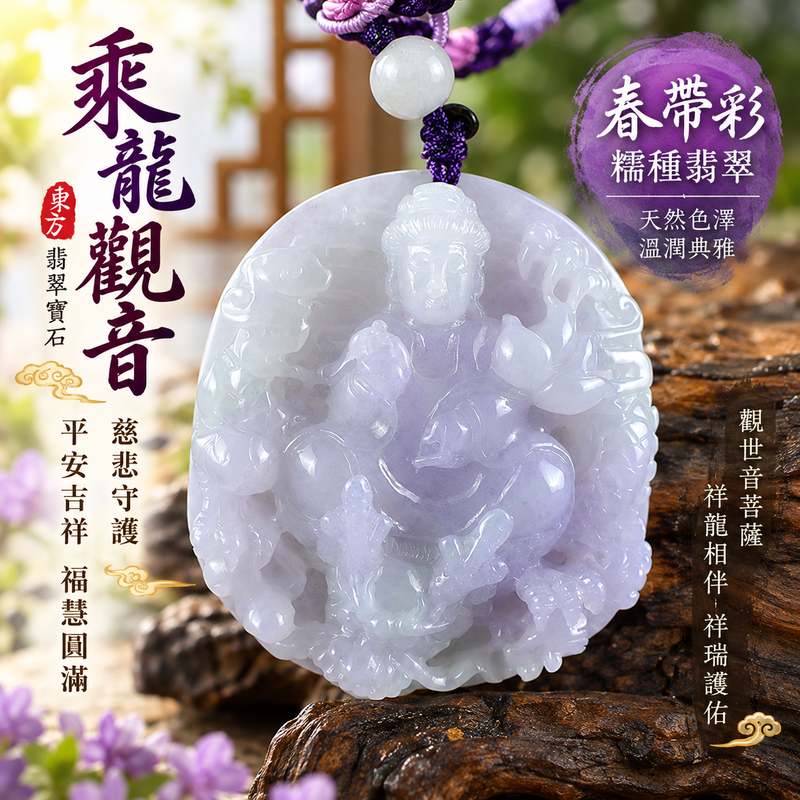 春帶彩糯種乘龍觀音觀世音菩薩翡翠玉珮 I 慈悲守護平安吉祥龍乘祥瑞福慧圓滿 GY1613 春帶彩溫潤玉質乘龍觀音祥和護佑智慧祝福 I 緬甸A貨翡翠觀世音菩薩玉珮附雙證書 I 土木金火五行傳統玉文化寓意適合男女日常佩戴收藏祈福送禮傳承祝福客製化訂做觀音吊墜項鍊1 春帶彩糯種乘龍觀音觀世音菩薩翡翠玉珮 I 慈悲守護平安吉祥龍乘祥瑞福慧圓滿 GY1613 春帶彩溫潤玉質乘龍觀音祥和護佑智慧祝福 I 緬甸A貨翡翠觀世音菩薩玉珮附雙證書 I 土木金火五行傳統玉文化寓意適合男女日常佩戴收藏祈福送禮傳承祝福客製化訂做觀音吊墜項鍊1