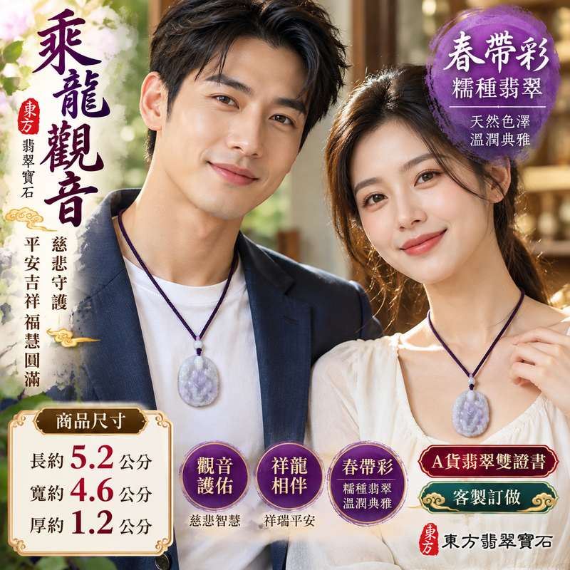 春帶彩糯種乘龍觀音觀世音菩薩翡翠玉珮 I 慈悲守護平安吉祥龍乘祥瑞福慧圓滿 GY1613 春帶彩溫潤玉質乘龍觀音祥和護佑智慧祝福 I 緬甸A貨翡翠觀世音菩薩玉珮附雙證書 I 土木金火五行傳統玉文化寓意適合男女日常佩戴收藏祈福送禮傳承祝福客製化訂做觀音吊墜項鍊2 春帶彩糯種乘龍觀音觀世音菩薩翡翠玉珮 I 慈悲守護平安吉祥龍乘祥瑞福慧圓滿 GY1613 春帶彩溫潤玉質乘龍觀音祥和護佑智慧祝福 I 緬甸A貨翡翠觀世音菩薩玉珮附雙證書 I 土木金火五行傳統玉文化寓意適合男女日常佩戴收藏祈福送禮傳承祝福客製化訂做觀音吊墜項鍊2