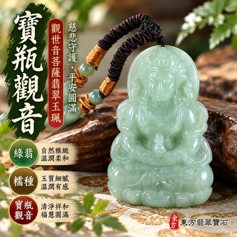 綠翡糯種寶瓶觀音觀世音菩薩翡翠玉珮 I 慈悲守護平安圓滿清淨吉祥福慧相隨 GY1615 寶瓶觀音玉墜 I 綠翡糯潤玉質觀音雕刻傳統玉文化祝福 I 緬甸A貨翡翠觀世音菩薩玉珮附雙證書 I 寶瓶象徵清淨祥和男女皆宜日常佩戴祈福收藏送禮客製化訂做觀音吊墜項鍊傳遞平安祝福心意1 綠翡糯種寶瓶觀音觀世音菩薩翡翠玉珮 I 慈悲守護平安圓滿清淨吉祥福慧相隨 GY1615 寶瓶觀音玉墜 I 綠翡糯潤玉質觀音雕刻傳統玉文化祝福 I 緬甸A貨翡翠觀世音菩薩玉珮附雙證書 I 寶瓶象徵清淨祥和男女皆宜日常佩戴祈福收藏送禮客製化訂做觀音吊墜項鍊傳遞平安祝福心意1