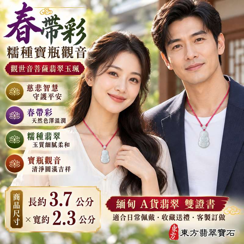 春帶彩糯種寶瓶觀音觀世音菩薩翡翠玉珮 I 慈悲智慧守護平安吉祥清淨圓滿寶瓶甘露文化寓意 GY1618 春帶彩雙色玉質福慧祥和祝福 I 緬甸A貨翡翠寶瓶觀音觀世音菩薩玉珮附雙證書 I 糯種溫潤質感適合日常佩戴收藏送禮傳承東方玉文化祝福客製化訂做翡翠觀音吊墜玉珮項鍊2 春帶彩糯種寶瓶觀音觀世音菩薩翡翠玉珮 I 慈悲智慧守護平安吉祥清淨圓滿寶瓶甘露文化寓意 GY1618 春帶彩雙色玉質福慧祥和祝福 I 緬甸A貨翡翠寶瓶觀音觀世音菩薩玉珮附雙證書 I 糯種溫潤質感適合日常佩戴收藏送禮傳承東方玉文化祝福客製化訂做翡翠觀音吊墜玉珮項鍊2