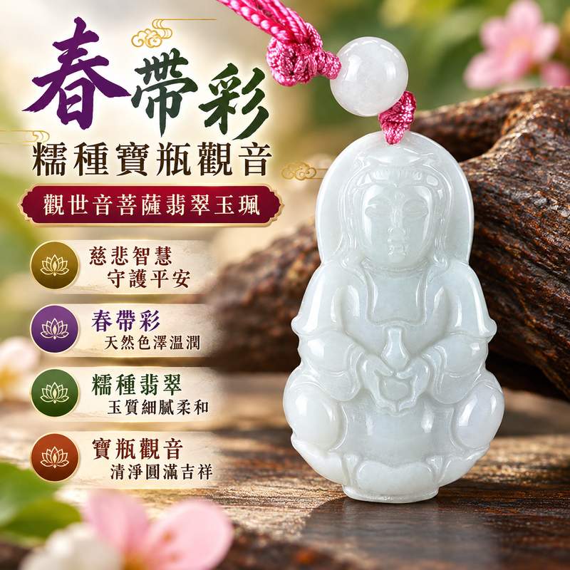 春帶彩糯種寶瓶觀音觀世音菩薩翡翠玉珮 I 慈悲智慧守護平安吉祥清淨圓滿寶瓶甘露文化寓意 GY1618 春帶彩雙色玉質福慧祥和祝福 I 緬甸A貨翡翠寶瓶觀音觀世音菩薩玉珮附雙證書 I 糯種溫潤質感適合日常佩戴收藏送禮傳承東方玉文化祝福客製化訂做翡翠觀音吊墜玉珮項鍊1 春帶彩糯種寶瓶觀音觀世音菩薩翡翠玉珮 I 慈悲智慧守護平安吉祥清淨圓滿寶瓶甘露文化寓意 GY1618 春帶彩雙色玉質福慧祥和祝福 I 緬甸A貨翡翠寶瓶觀音觀世音菩薩玉珮附雙證書 I 糯種溫潤質感適合日常佩戴收藏送禮傳承東方玉文化祝福客製化訂做翡翠觀音吊墜玉珮項鍊1