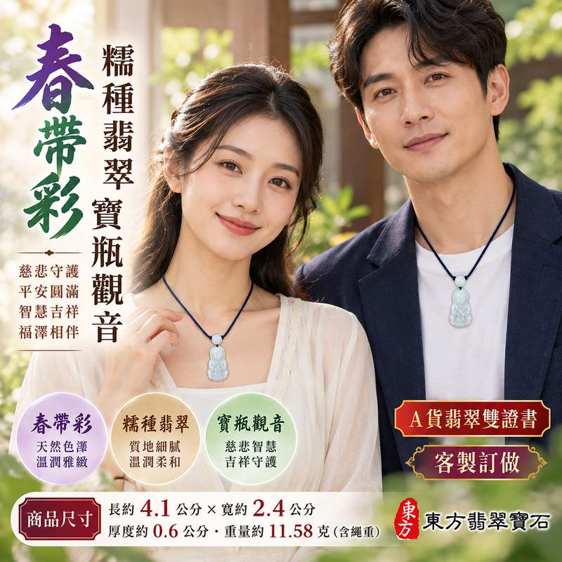 春帶彩糯種翡翠寶瓶觀音觀世音菩薩玉珮 I 春帶彩色澤與糯種質感溫潤雅緻慈悲守護平安圓滿寓意 GY1619 台南門市翡翠觀音玉珮 I 緬甸A貨翡翠寶瓶觀音象徵慈悲智慧吉祥守護觀世音菩薩傳統玉文化意涵適合日常佩戴祈願祝福收藏與珍藏心意送禮附雙證書2 春帶彩糯種翡翠寶瓶觀音觀世音菩薩玉珮 I 春帶彩色澤與糯種質感溫潤雅緻慈悲守護平安圓滿寓意 GY1619 台南門市翡翠觀音玉珮 I 緬甸A貨翡翠寶瓶觀音象徵慈悲智慧吉祥守護觀世音菩薩傳統玉文化意涵適合日常佩戴祈願祝福收藏與珍藏心意送禮附雙證書2