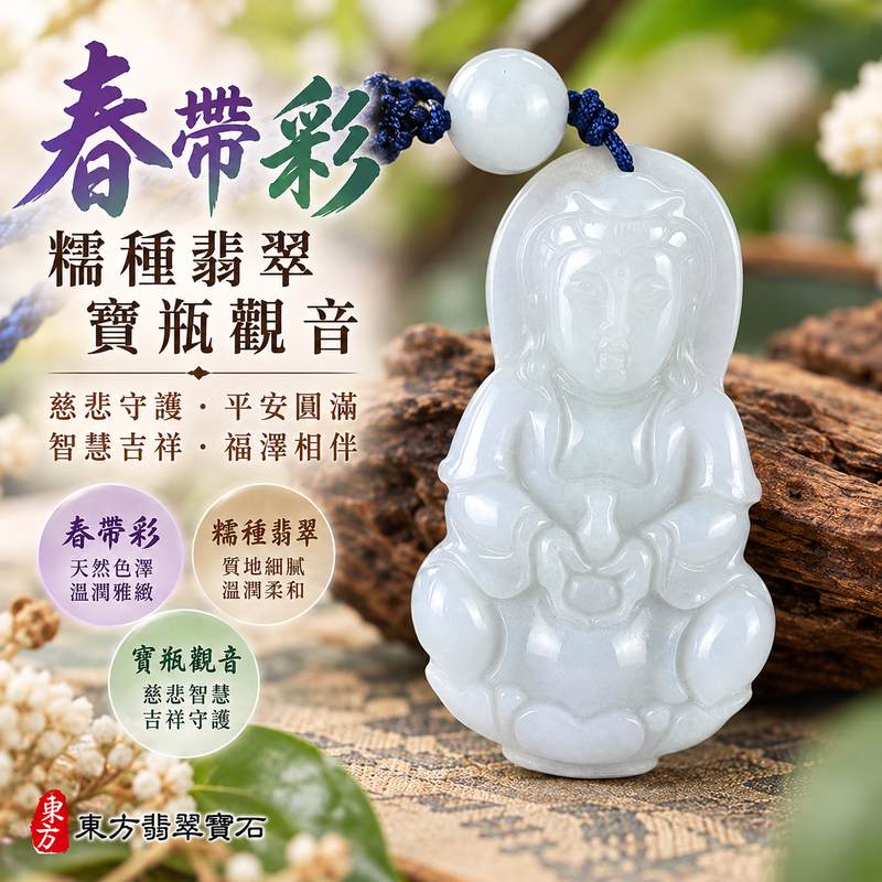 春帶彩糯種翡翠寶瓶觀音觀世音菩薩玉珮 I 春帶彩色澤與糯種質感溫潤雅緻慈悲守護平安圓滿寓意 GY1619 台南門市翡翠觀音玉珮 I 緬甸A貨翡翠寶瓶觀音象徵慈悲智慧吉祥守護觀世音菩薩傳統玉文化意涵適合日常佩戴祈願祝福收藏與珍藏心意送禮附雙證書1 春帶彩糯種翡翠寶瓶觀音觀世音菩薩玉珮 I 春帶彩色澤與糯種質感溫潤雅緻慈悲守護平安圓滿寓意 GY1619 台南門市翡翠觀音玉珮 I 緬甸A貨翡翠寶瓶觀音象徵慈悲智慧吉祥守護觀世音菩薩傳統玉文化意涵適合日常佩戴祈願祝福收藏與珍藏心意送禮附雙證書1