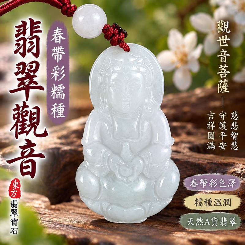 春帶彩糯種翡翠觀音觀世音菩薩玉珮 I 慈悲智慧守護平安吉祥福慧圓滿春帶彩溫潤玉質 GY1620 土木金水五行傳統玉文化祥和祝福 I 緬甸A貨翡翠觀世音菩薩玉墜項鍊附雙證書 I 春帶彩糯種自然色澤日常佩戴收藏送禮男女皆宜 I 客製化訂做各式翡翠觀音吊墜玉珮項鍊東方翡翠寶石品質保證1 春帶彩糯種翡翠觀音觀世音菩薩玉珮 I 慈悲智慧守護平安吉祥福慧圓滿春帶彩溫潤玉質 GY1620 土木金水五行傳統玉文化祥和祝福 I 緬甸A貨翡翠觀世音菩薩玉墜項鍊附雙證書 I 春帶彩糯種自然色澤日常佩戴收藏送禮男女皆宜 I 客製化訂做各式翡翠觀音吊墜玉珮項鍊東方翡翠寶石品質保證1