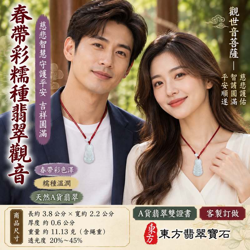 春帶彩糯種翡翠觀音觀世音菩薩玉珮 I 慈悲智慧守護平安吉祥福慧圓滿春帶彩溫潤玉質 GY1620 土木金水五行傳統玉文化祥和祝福 I 緬甸A貨翡翠觀世音菩薩玉墜項鍊附雙證書 I 春帶彩糯種自然色澤日常佩戴收藏送禮男女皆宜 I 客製化訂做各式翡翠觀音吊墜玉珮項鍊東方翡翠寶石品質保證2 春帶彩糯種翡翠觀音觀世音菩薩玉珮 I 慈悲智慧守護平安吉祥福慧圓滿春帶彩溫潤玉質 GY1620 土木金水五行傳統玉文化祥和祝福 I 緬甸A貨翡翠觀世音菩薩玉墜項鍊附雙證書 I 春帶彩糯種自然色澤日常佩戴收藏送禮男女皆宜 I 客製化訂做各式翡翠觀音吊墜玉珮項鍊東方翡翠寶石品質保證2