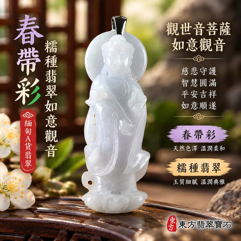 春帶彩糯種翡翠如意觀音觀世音菩薩玉珮玉墜 I 慈悲智慧守護平安吉祥如意福慧圓滿春帶彩天然色澤溫潤玉質 GY1571 土木金火五行傳統玉文化祥和祝福 I 緬甸A貨翡翠觀世音菩薩如意觀音玉珮附雙證書 I 男女皆宜日常佩戴收藏送禮祈福紀念客製化訂做翡翠觀音吊墜玉珮項鍊東方翡翠寶石安心選購1 春帶彩糯種翡翠如意觀音觀世音菩薩玉珮玉墜 I 慈悲智慧守護平安吉祥如意福慧圓滿春帶彩天然色澤溫潤玉質 GY1571 土木金火五行傳統玉文化祥和祝福 I 緬甸A貨翡翠觀世音菩薩如意觀音玉珮附雙證書 I 男女皆宜日常佩戴收藏送禮祈福紀念客製化訂做翡翠觀音吊墜玉珮項鍊東方翡翠寶石安心選購1
