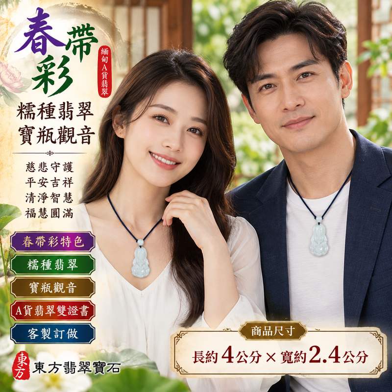 春帶彩糯種翡翠寶瓶觀音觀世音菩薩玉珮 I 春帶彩雙色玉質溫潤典雅慈悲守護平安吉祥福慧圓滿 GY1622 寶瓶觀音甘露意象象徵清淨智慧祥和祝福 I 緬甸A貨翡翠觀世音菩薩玉珮附雙證書 I 土木金火五行傳統玉文化寓意男女皆宜日常佩戴收藏送禮客製化訂做翡翠觀音吊墜玉珮項鍊2 春帶彩糯種翡翠寶瓶觀音觀世音菩薩玉珮 I 春帶彩雙色玉質溫潤典雅慈悲守護平安吉祥福慧圓滿 GY1622 寶瓶觀音甘露意象象徵清淨智慧祥和祝福 I 緬甸A貨翡翠觀世音菩薩玉珮附雙證書 I 土木金火五行傳統玉文化寓意男女皆宜日常佩戴收藏送禮客製化訂做翡翠觀音吊墜玉珮項鍊2